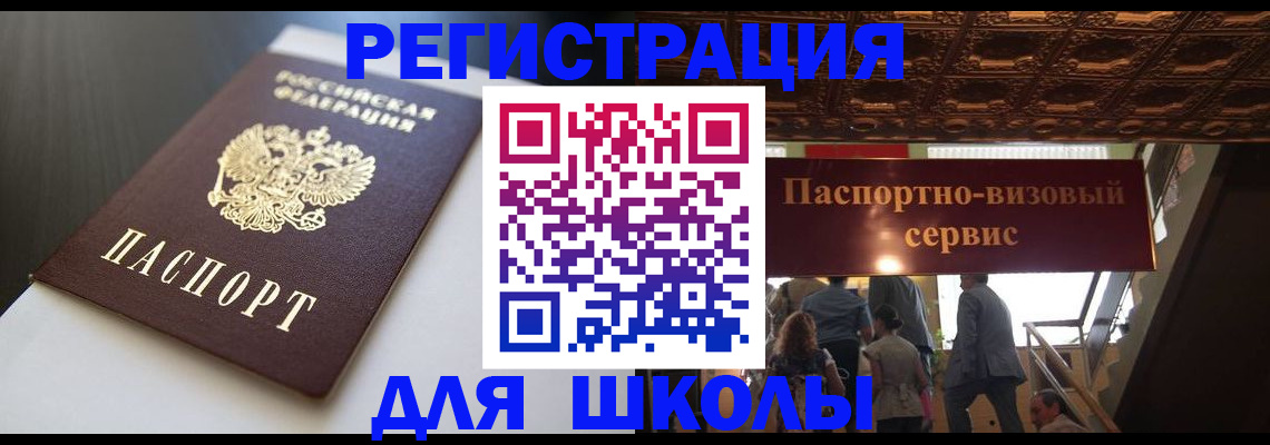 прописка для школы в Донском